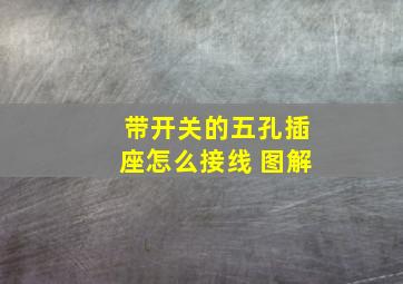 带开关的五孔插座怎么接线 图解